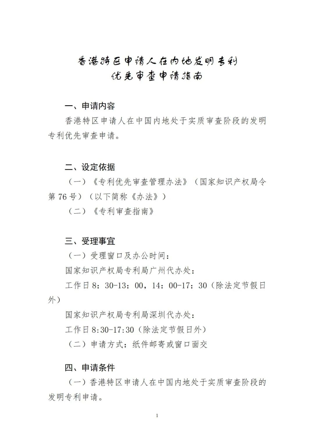 2023年1月1日起！香港特區(qū)申請人可在內地申請發(fā)明專利優(yōu)先審查！
