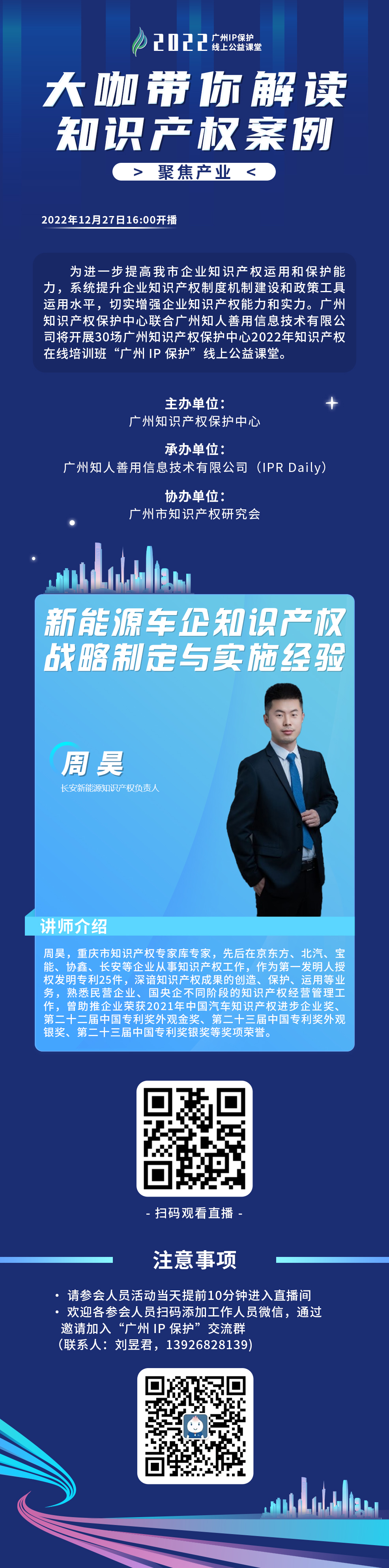 今日16:00直播！2022“廣州IP保護(hù)”線上公益課堂（二十三） | 新能源車企知識產(chǎn)權(quán)戰(zhàn)略制定與實施經(jīng)驗