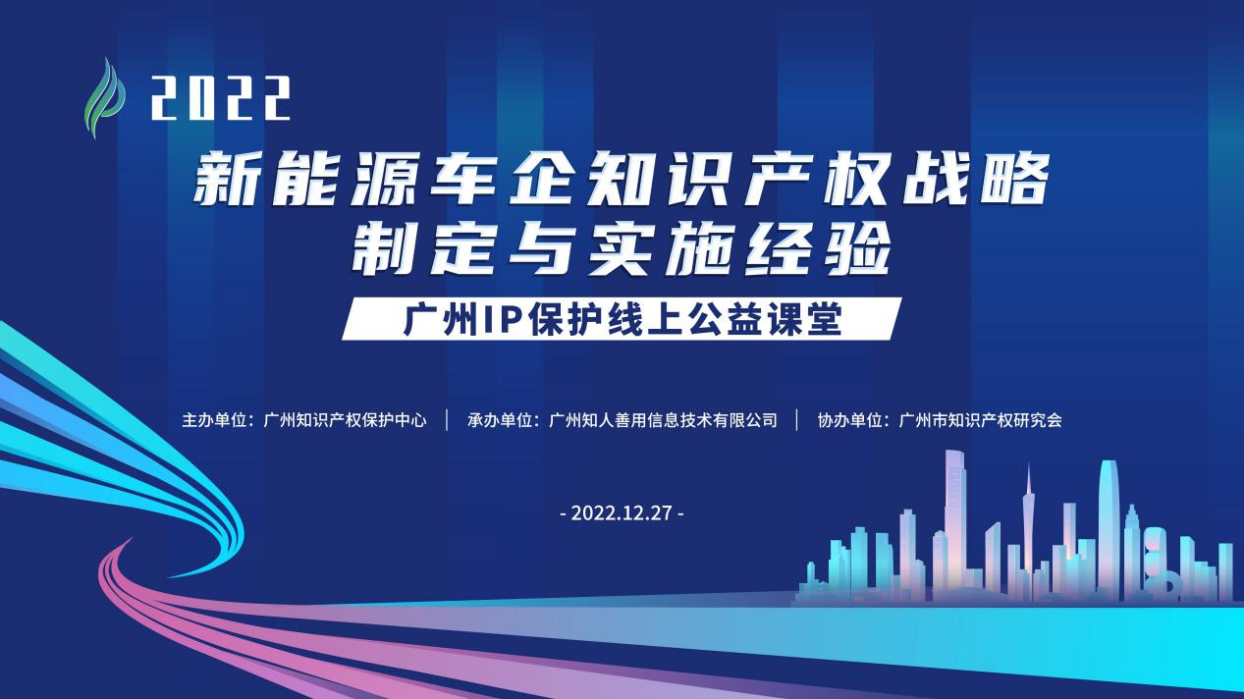 2022“廣州IP保護”線上公益課堂——新能源車企知識產權戰(zhàn)略制定與實施經驗培訓成功舉辦！