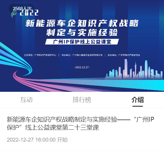 2022“廣州IP保護”線上公益課堂——新能源車企知識產權戰(zhàn)略制定與實施經驗培訓成功舉辦！