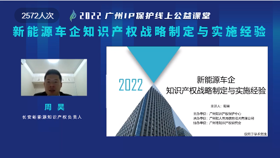 2022“廣州IP保護”線上公益課堂——新能源車企知識產權戰(zhàn)略制定與實施經驗培訓成功舉辦！