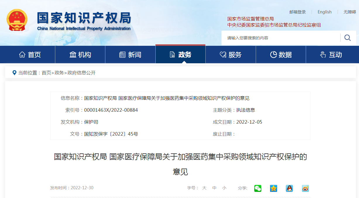 國家知識產(chǎn)權(quán)局 國家醫(yī)療保障局：加強(qiáng)醫(yī)藥集中采購領(lǐng)域知識產(chǎn)權(quán)