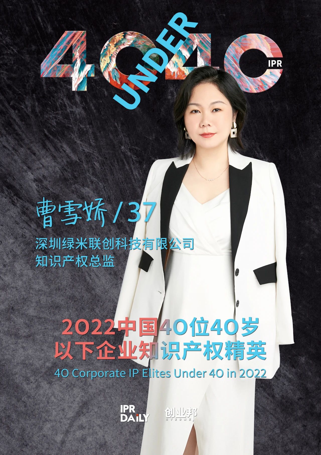 生生不息！2022年中國“40位40歲以下企業(yè)知識產(chǎn)權精英”榜單揭曉