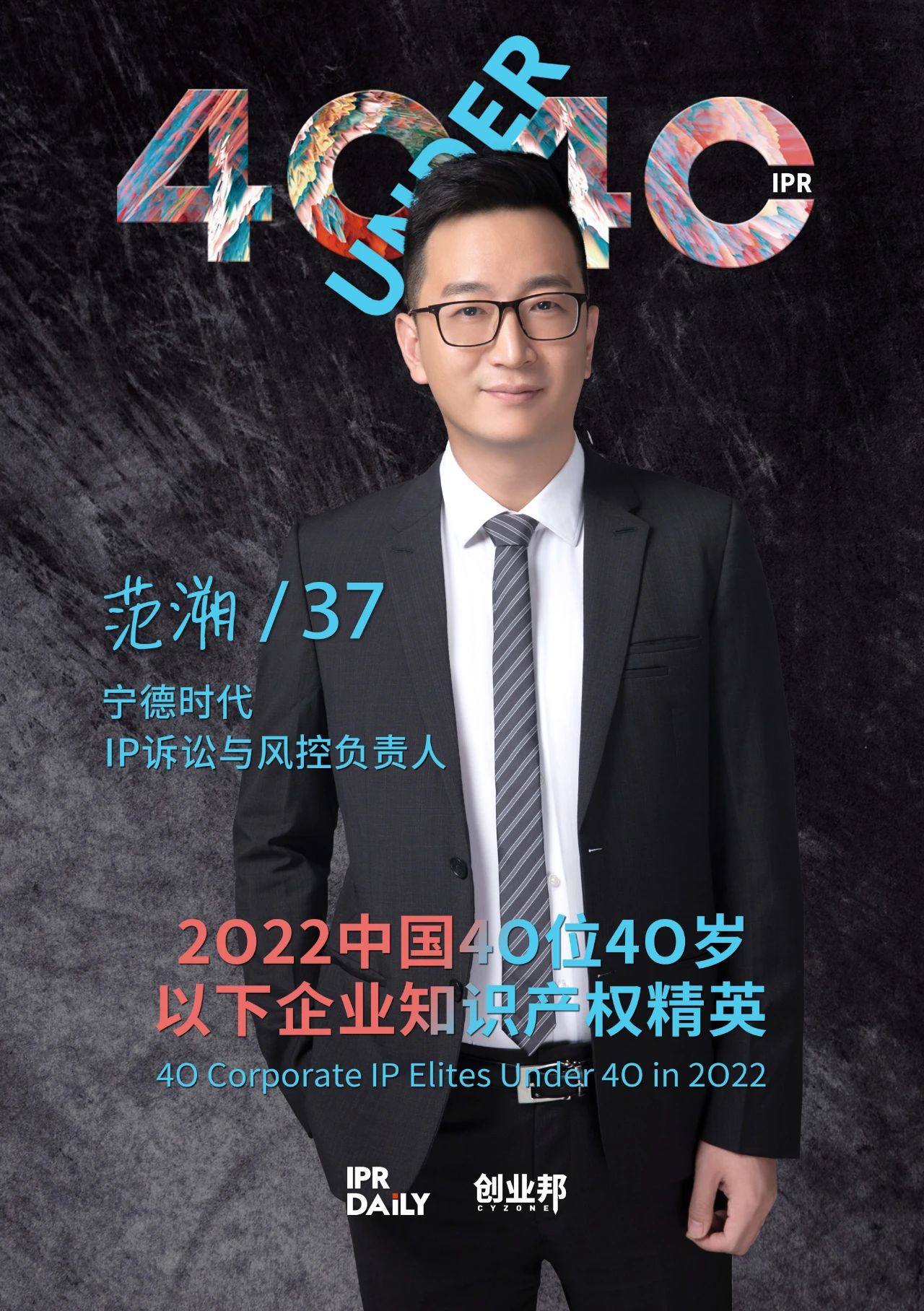 生生不息！2022年中國“40位40歲以下企業(yè)知識產(chǎn)權精英”榜單揭曉