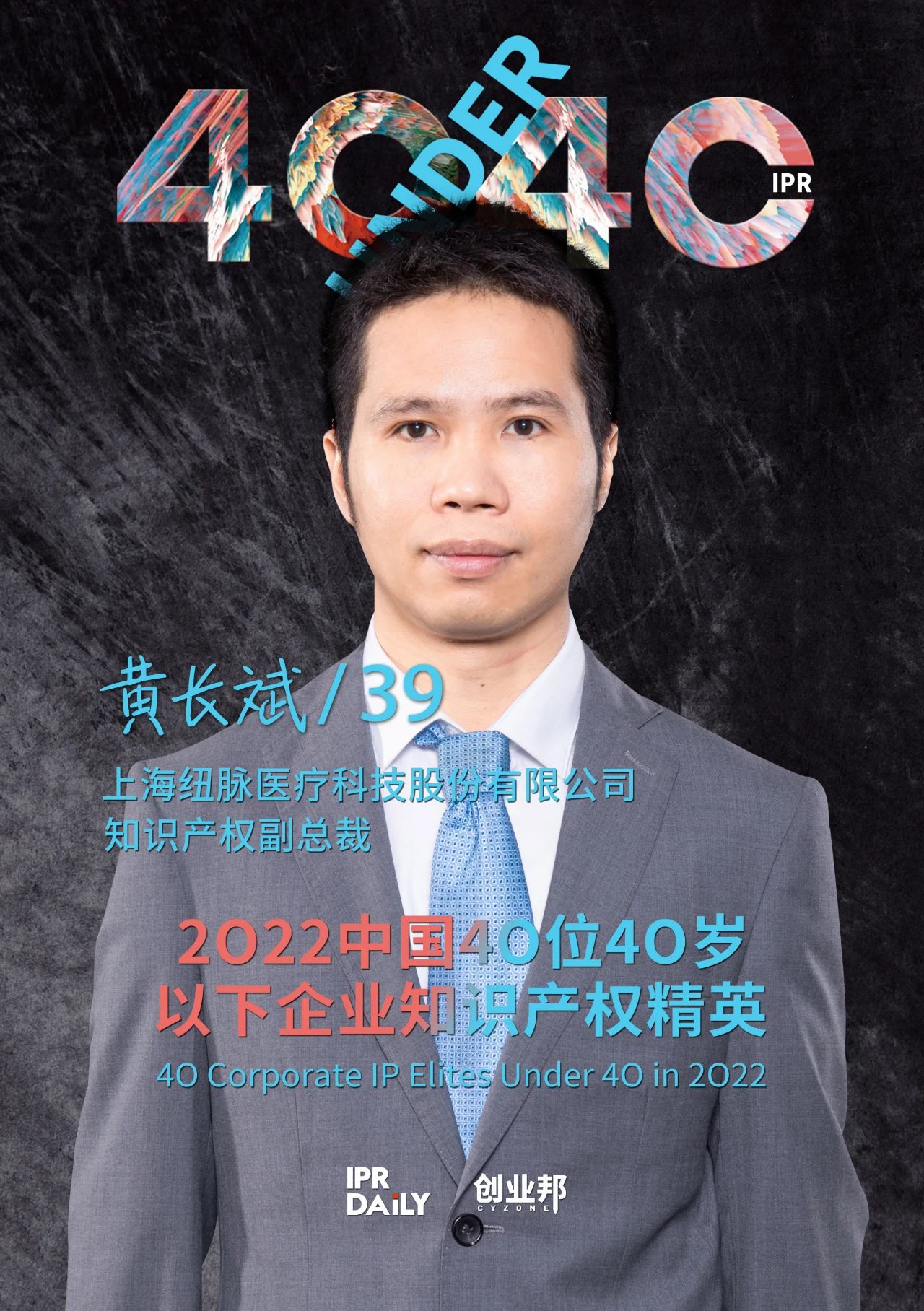 生生不息！2022年中國“40位40歲以下企業(yè)知識產(chǎn)權精英”榜單揭曉