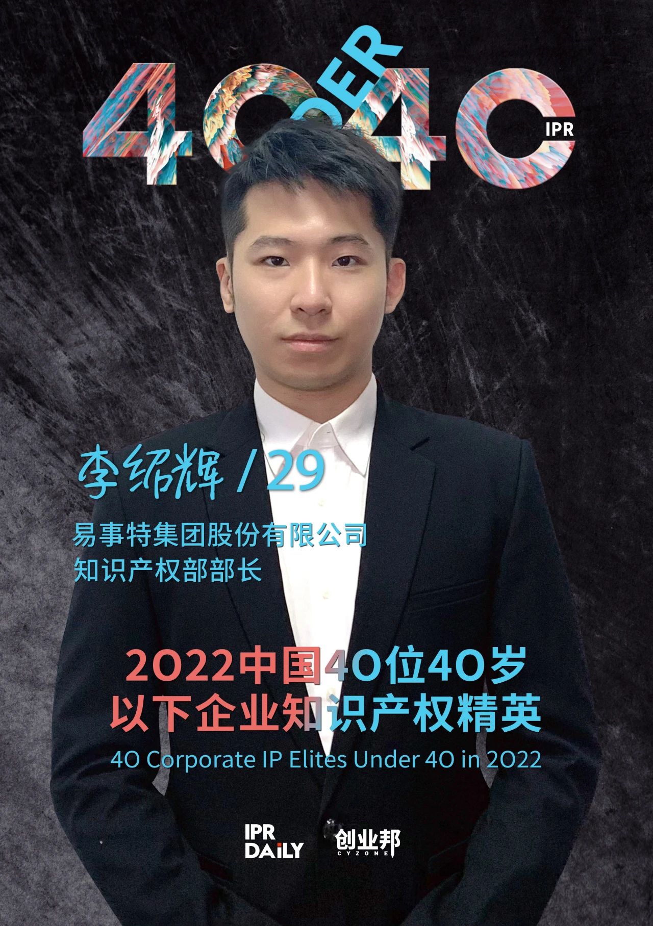 生生不息！2022年中國“40位40歲以下企業(yè)知識產(chǎn)權精英”榜單揭曉