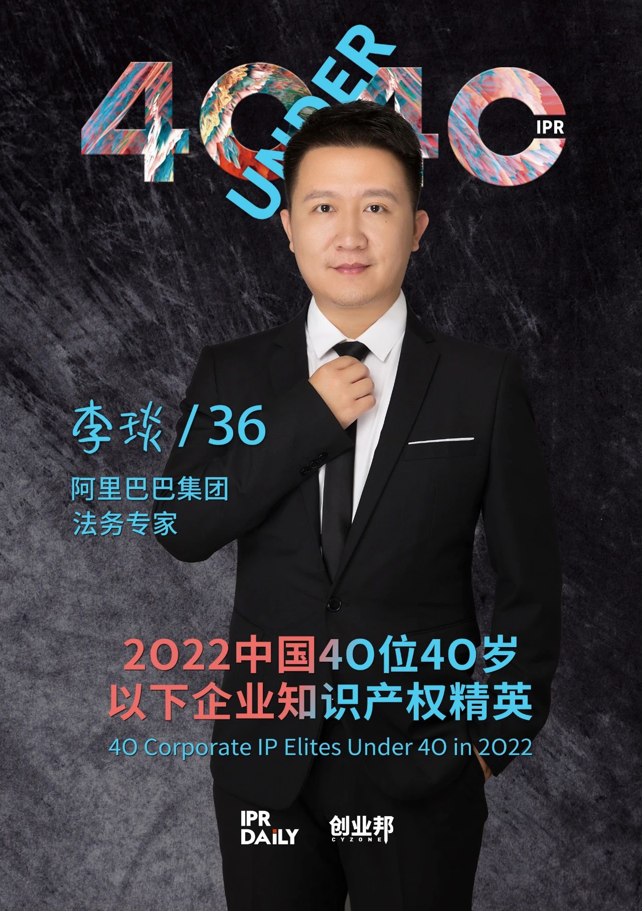 生生不息！2022年中國“40位40歲以下企業(yè)知識產(chǎn)權精英”榜單揭曉