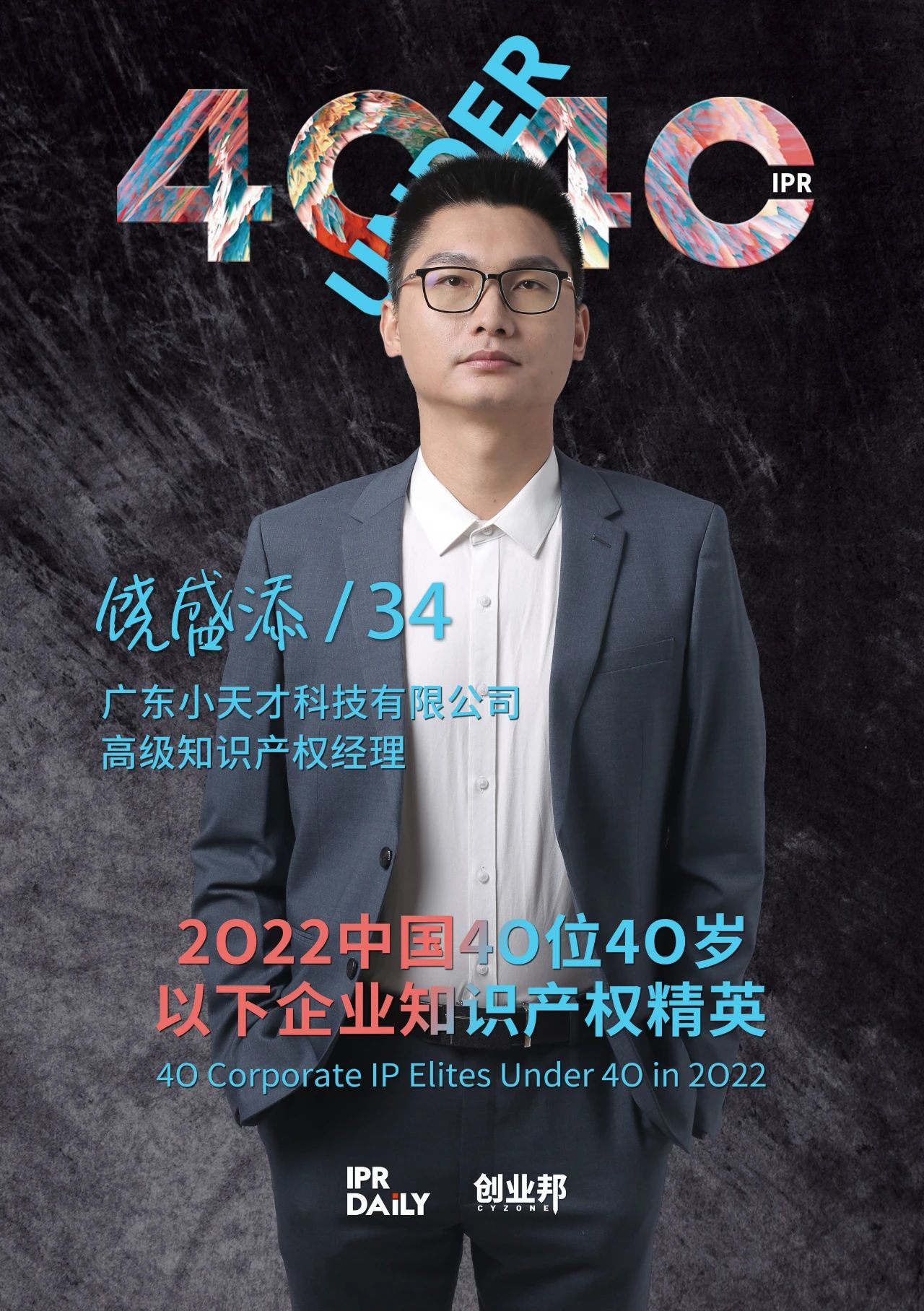 生生不息！2022年中國“40位40歲以下企業(yè)知識產(chǎn)權精英”榜單揭曉