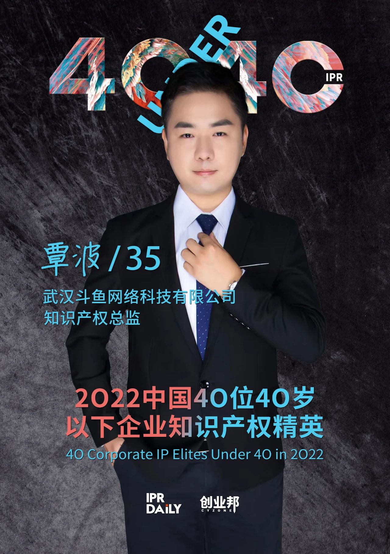 生生不息！2022年中國“40位40歲以下企業(yè)知識產(chǎn)權精英”榜單揭曉