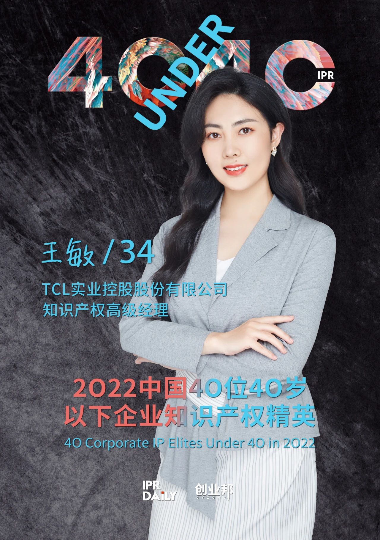 生生不息！2022年中國“40位40歲以下企業(yè)知識產(chǎn)權精英”榜單揭曉