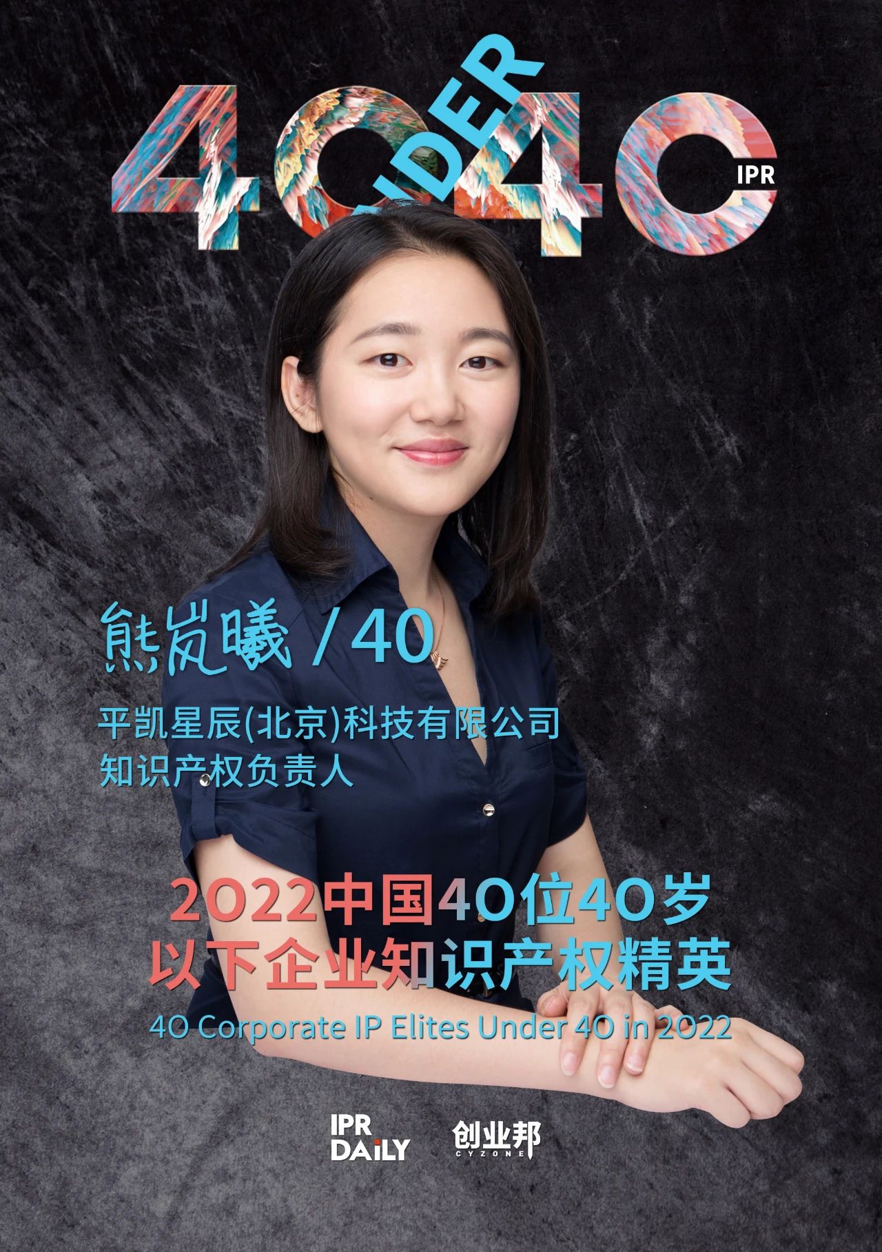 生生不息！2022年中國“40位40歲以下企業(yè)知識產(chǎn)權精英”榜單揭曉