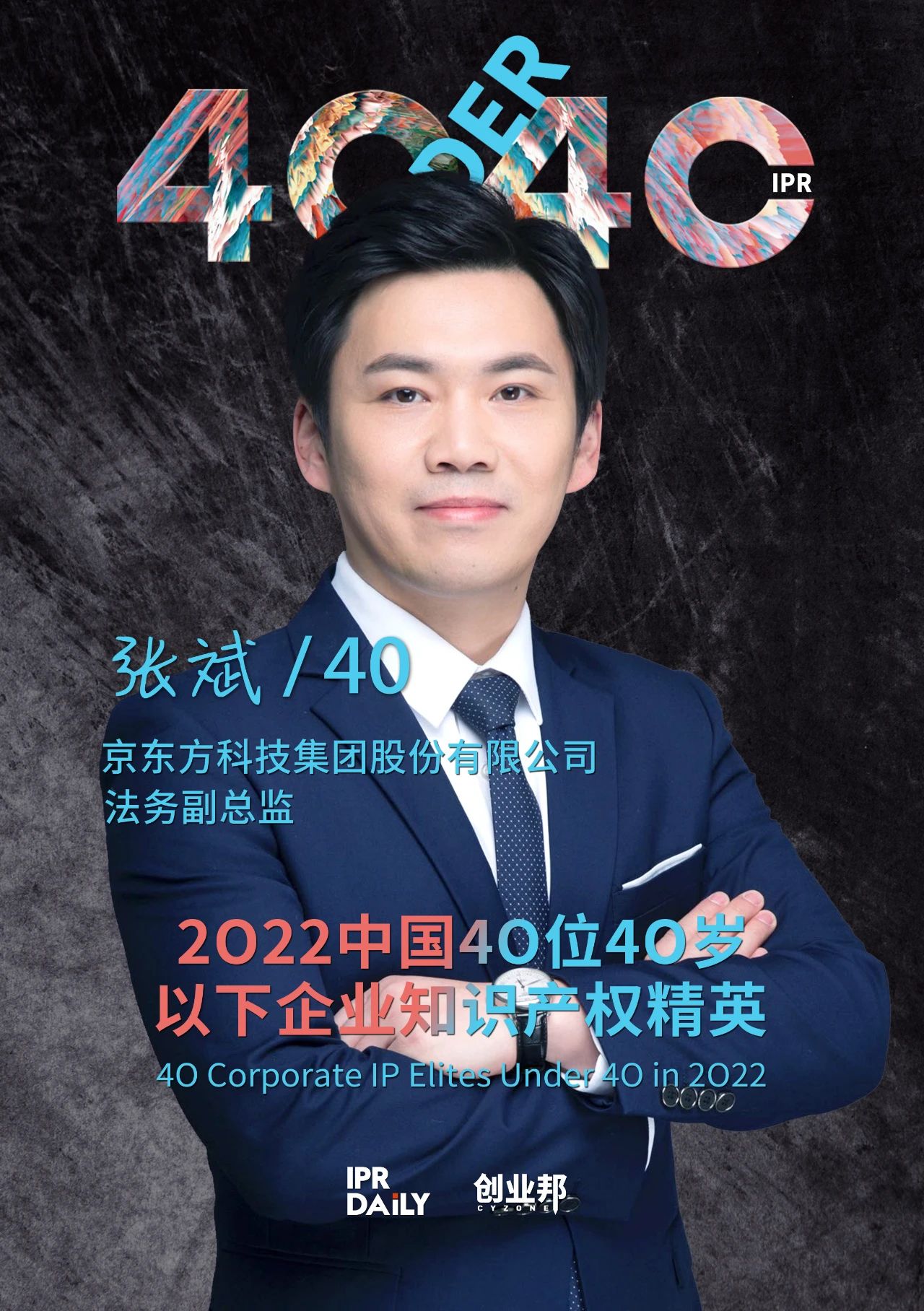 生生不息！2022年中國“40位40歲以下企業(yè)知識產(chǎn)權精英”榜單揭曉