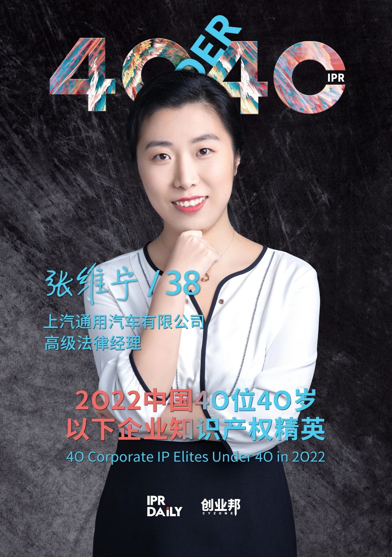 生生不息！2022年中國“40位40歲以下企業(yè)知識產(chǎn)權精英”榜單揭曉