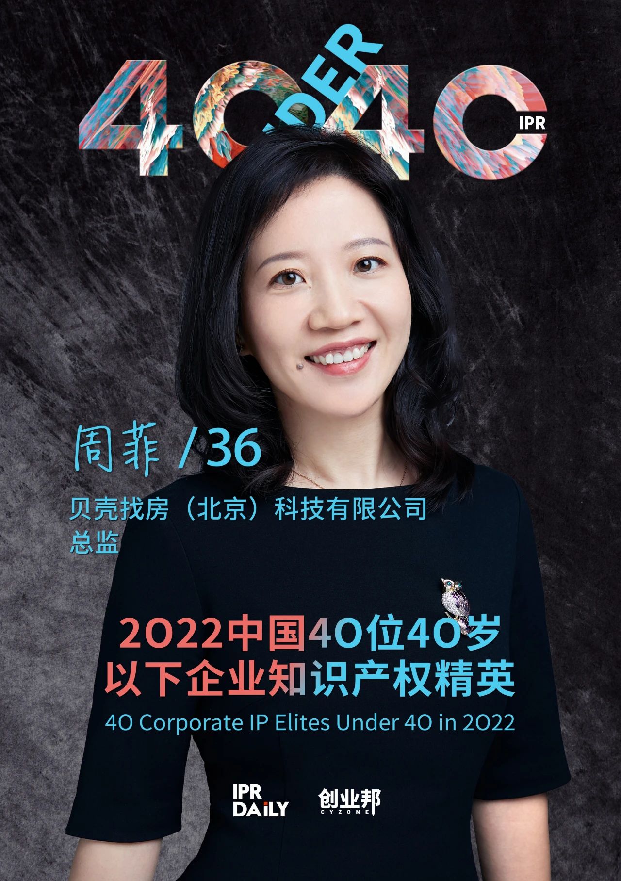 生生不息！2022年中國“40位40歲以下企業(yè)知識產(chǎn)權精英”榜單揭曉