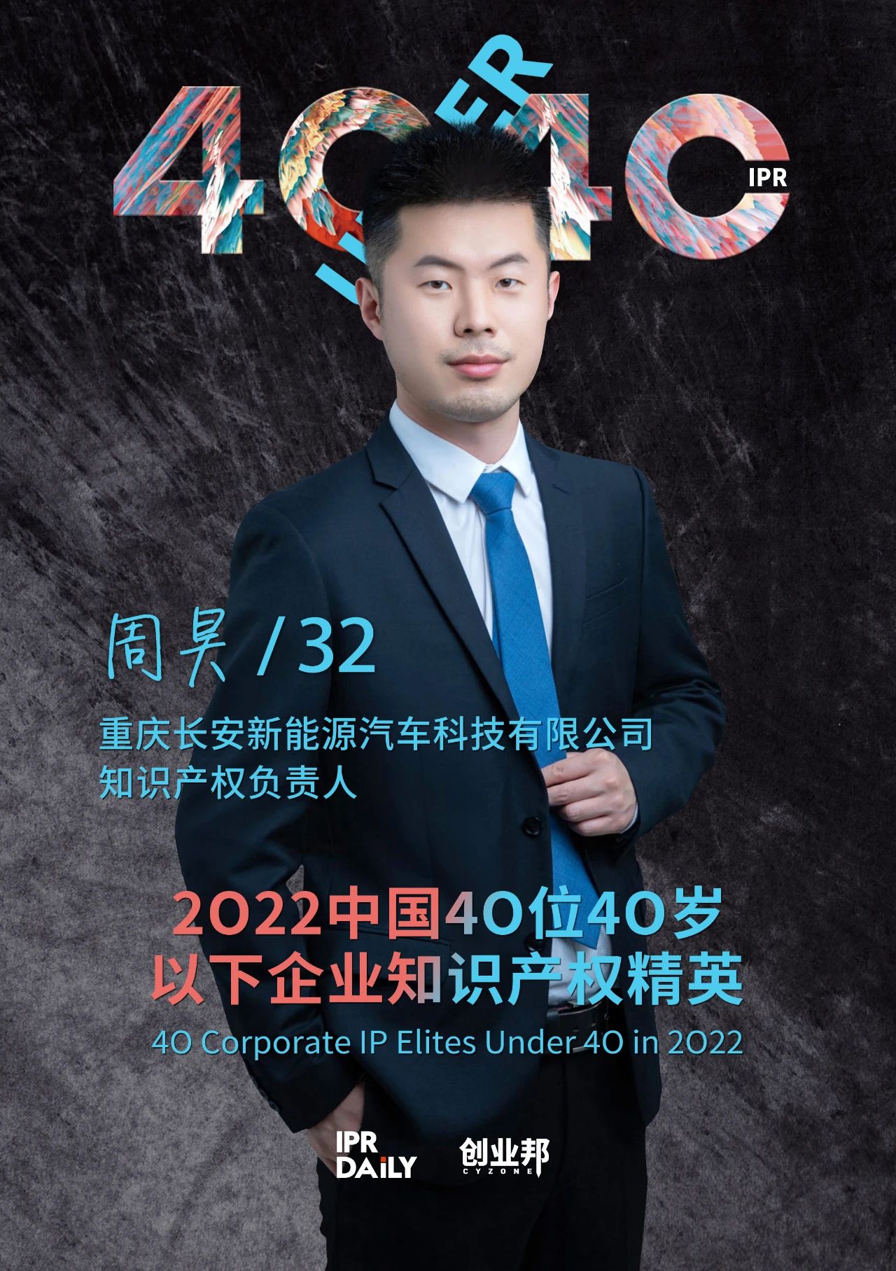 生生不息！2022年中國“40位40歲以下企業(yè)知識產(chǎn)權精英”榜單揭曉