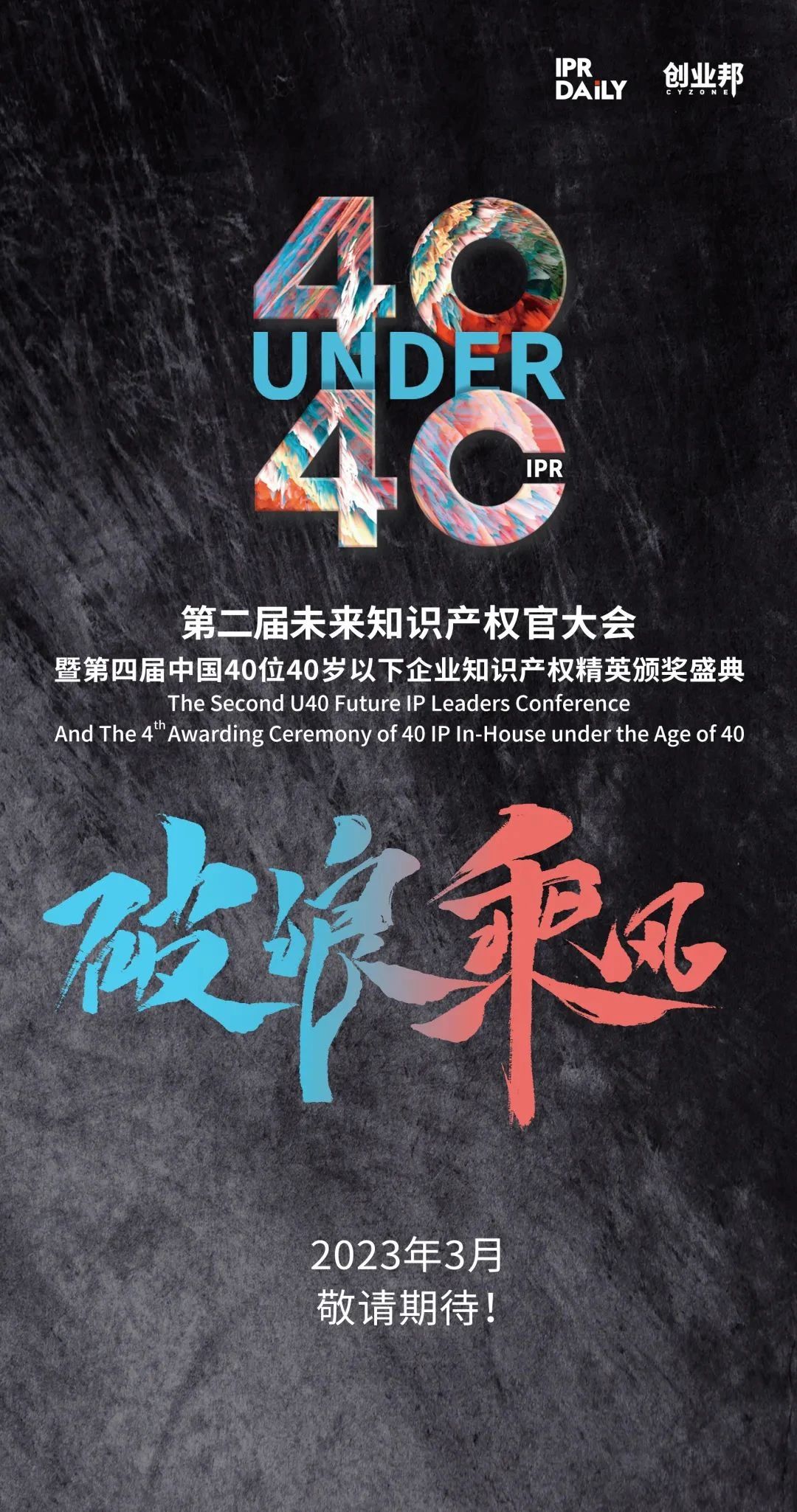生生不息！2022年中國“40位40歲以下企業(yè)知識產(chǎn)權精英”榜單揭曉