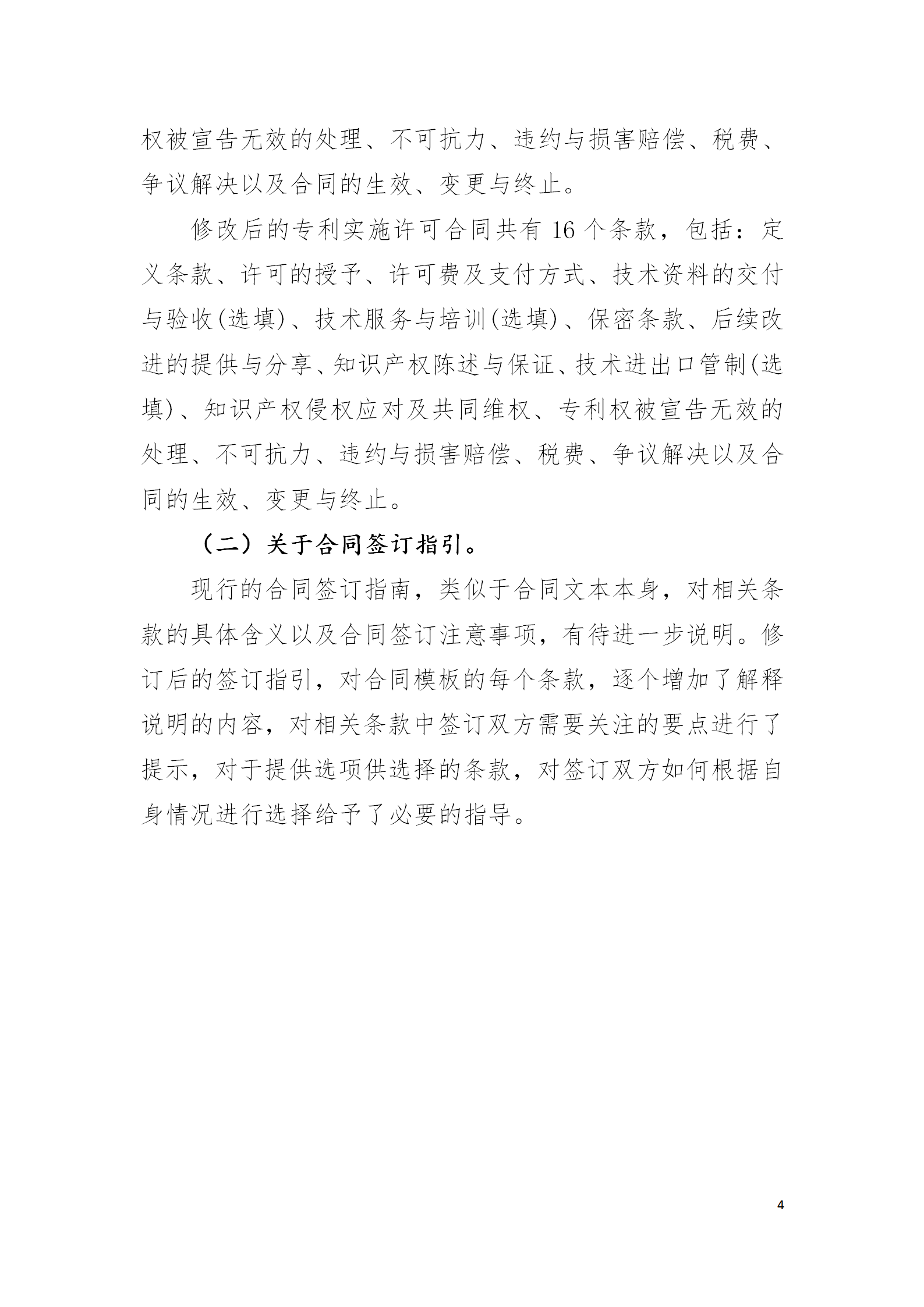 國知局：專利權(quán)轉(zhuǎn)讓、專利實(shí)施許可合同模板及簽訂指引公開征求意見