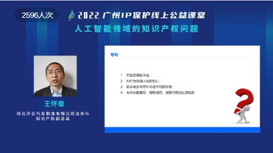 2022“廣州IP保護”線上公益課堂——“人工智能領(lǐng)域的知識產(chǎn)權(quán)問題”培訓(xùn)成功舉辦！