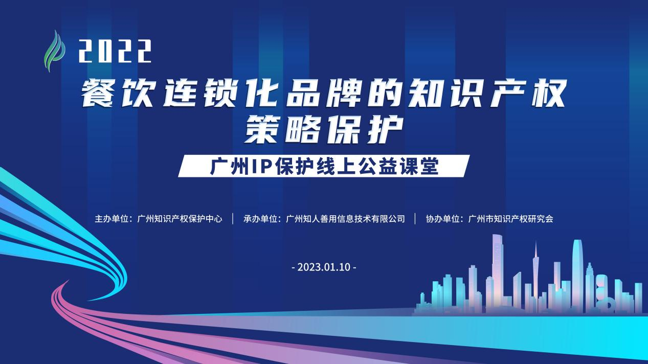 2022“廣州IP保護(hù)”線上公益課堂——“餐飲連鎖化品牌的知識產(chǎn)權(quán)策略保護(hù)”培訓(xùn)成功舉辦！