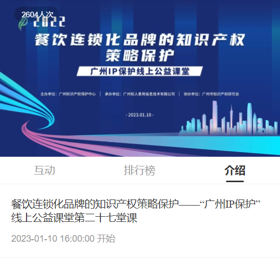 2022“廣州IP保護(hù)”線上公益課堂——“餐飲連鎖化品牌的知識產(chǎn)權(quán)策略保護(hù)”培訓(xùn)成功舉辦！