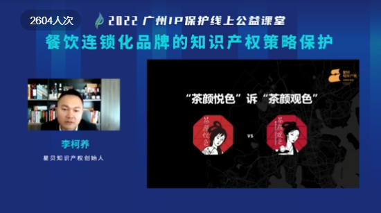 2022“廣州IP保護(hù)”線上公益課堂——“餐飲連鎖化品牌的知識產(chǎn)權(quán)策略保護(hù)”培訓(xùn)成功舉辦！