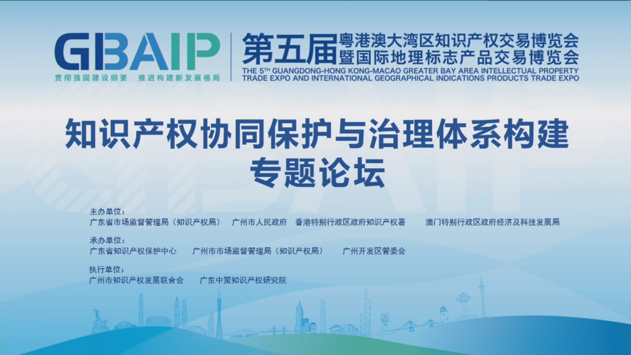 “第五屆知交會暨地博會”灣區(qū)論壇：“知識產權協(xié)同保護與治理體系構建論壇”成功舉辦