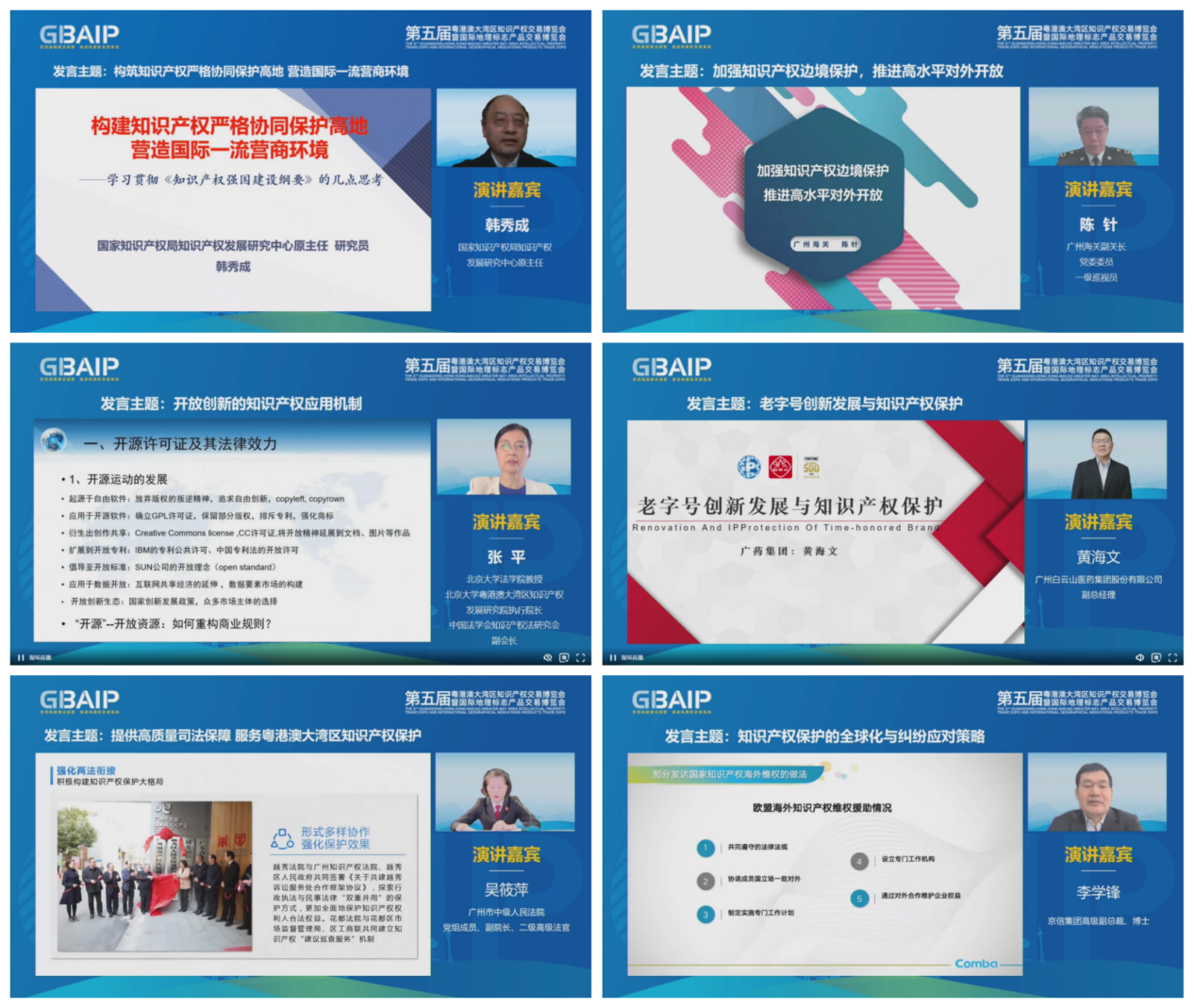 “第五屆知交會暨地博會”灣區(qū)論壇：“知識產權協(xié)同保護與治理體系構建論壇”成功舉辦