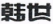天津高院發(fā)布11個知識產(chǎn)權保護典型案例