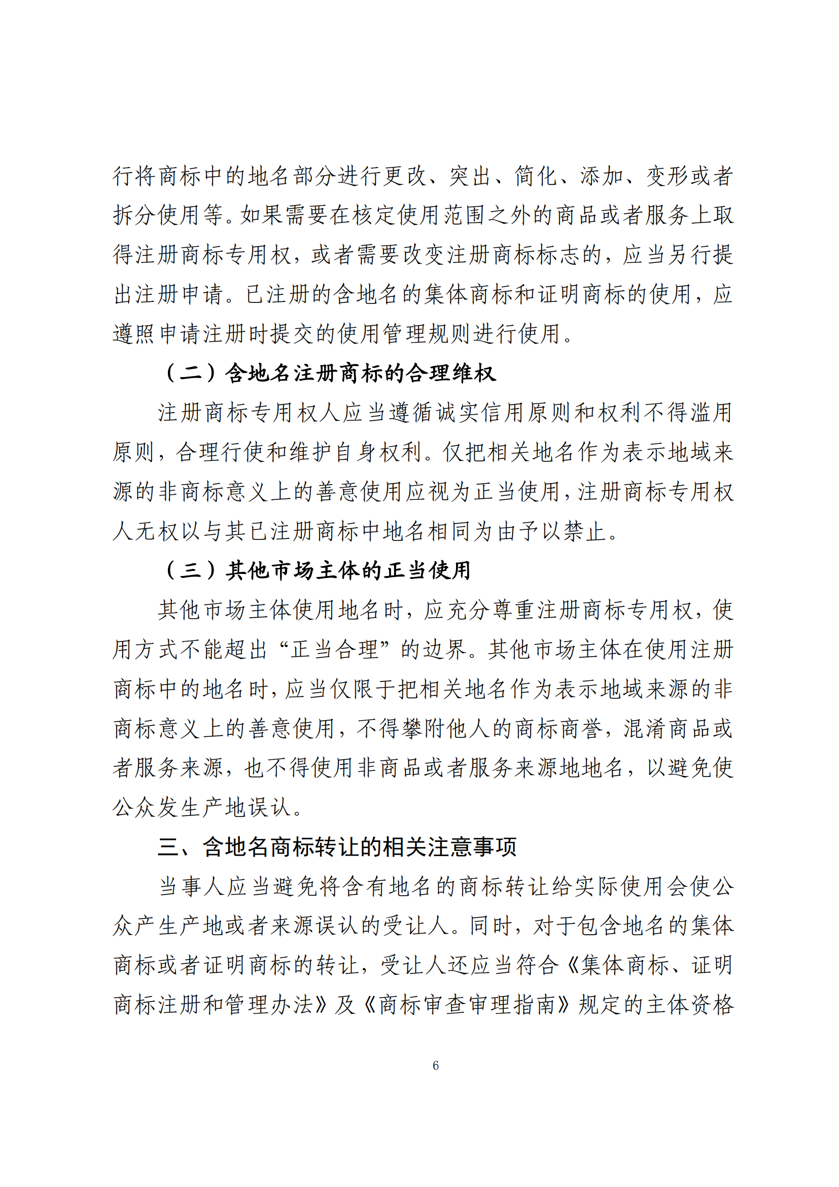 《關(guān)于含地名商標(biāo)申請注冊與使用的指引》全文發(fā)布！
