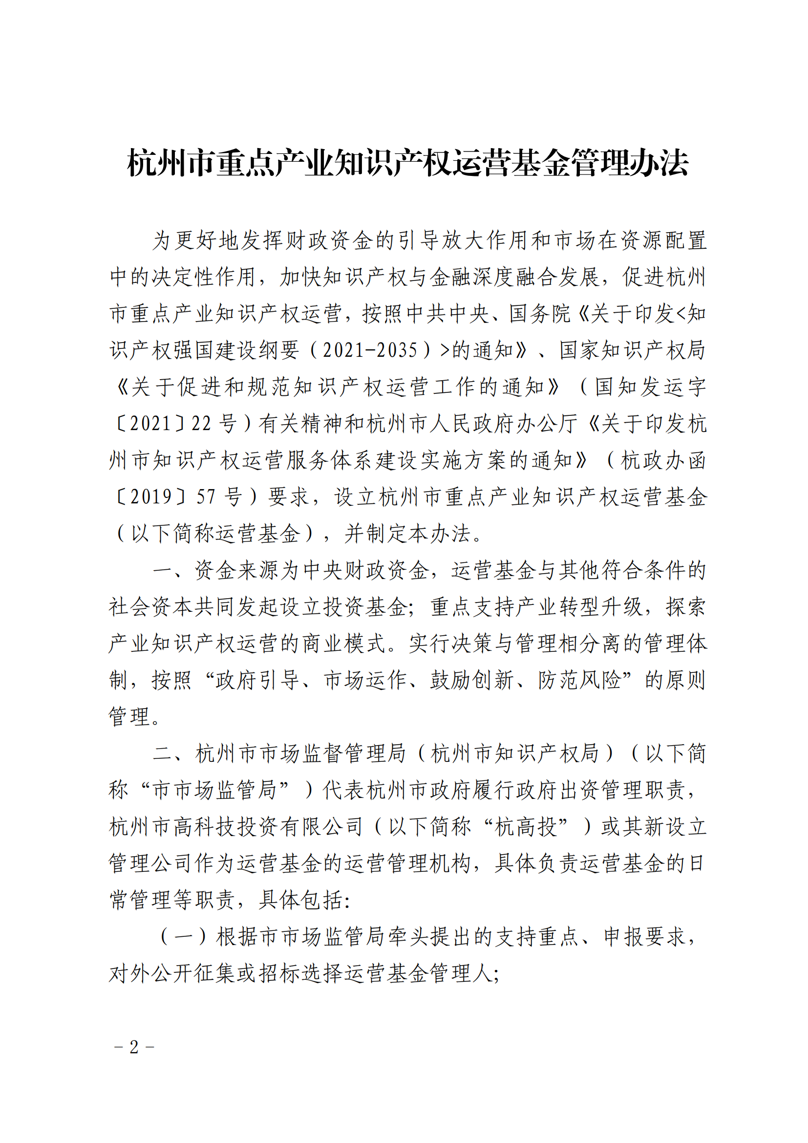 《杭州市重點(diǎn)產(chǎn)業(yè)知識(shí)產(chǎn)權(quán)運(yùn)營(yíng)基金管理辦法》全文發(fā)布！