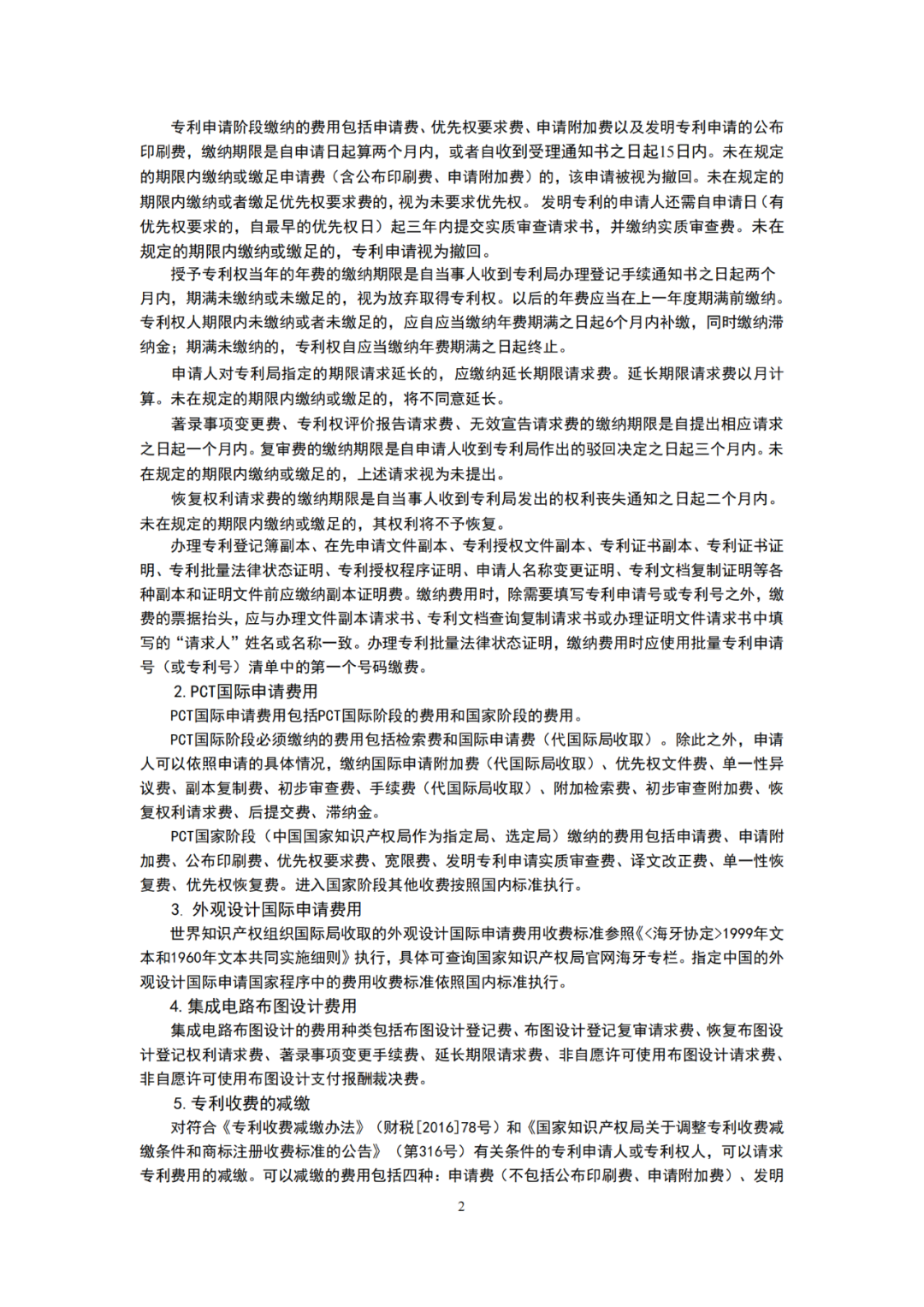 國知局發(fā)布2023年專利和集成電路布圖設(shè)計繳費服務(wù)指南！