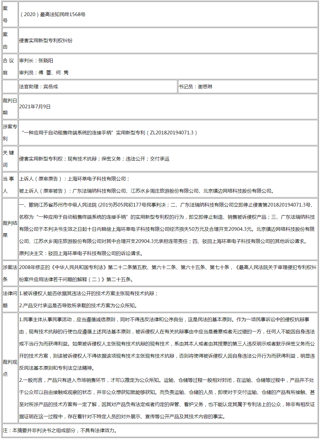 被告不得以其非法公開行為主張現有技術抗辯 產品交付運輸、倉儲也并不當然構成專利法上的公開