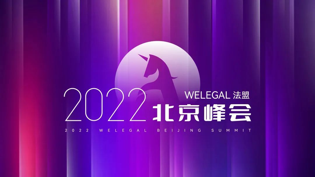 兔年首場WELEGAL法務(wù)峰會，2月19日，北京見！