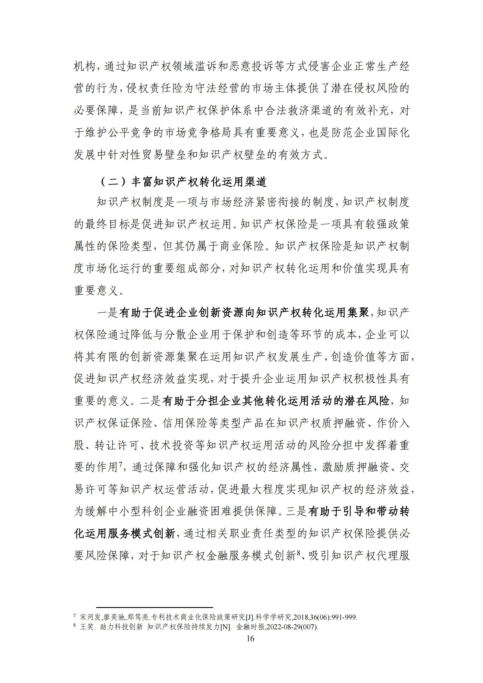 《中國知識產(chǎn)權(quán)保險發(fā)展白皮書(2022)》：為中國知識產(chǎn)權(quán)保險發(fā)展提出七大建議