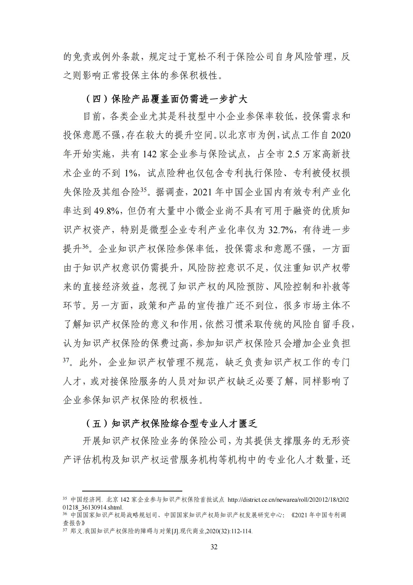 《中國知識產(chǎn)權(quán)保險發(fā)展白皮書(2022)》：為中國知識產(chǎn)權(quán)保險發(fā)展提出七大建議
