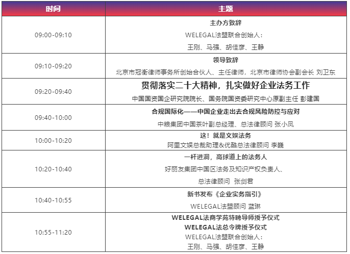 【最新議程】WELEGAL法務(wù)峰會(huì)+年度法務(wù)合規(guī)榜線下頒獎(jiǎng)典禮，2月19日北京見！