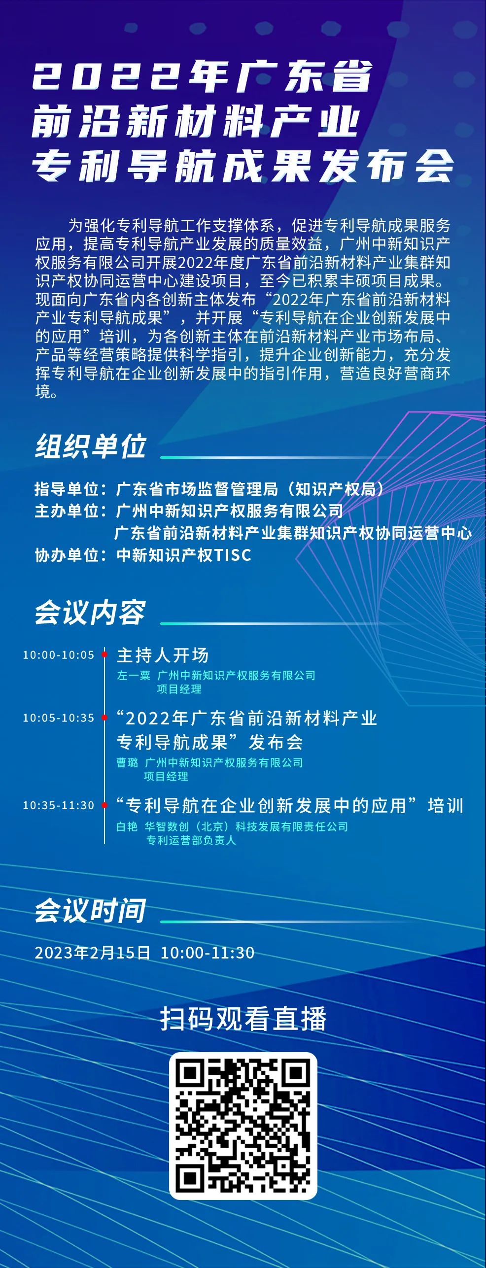 今日10:00直播！2022年廣東省前沿新材料產(chǎn)業(yè)專利導(dǎo)航成果發(fā)布會(huì)邀您觀看