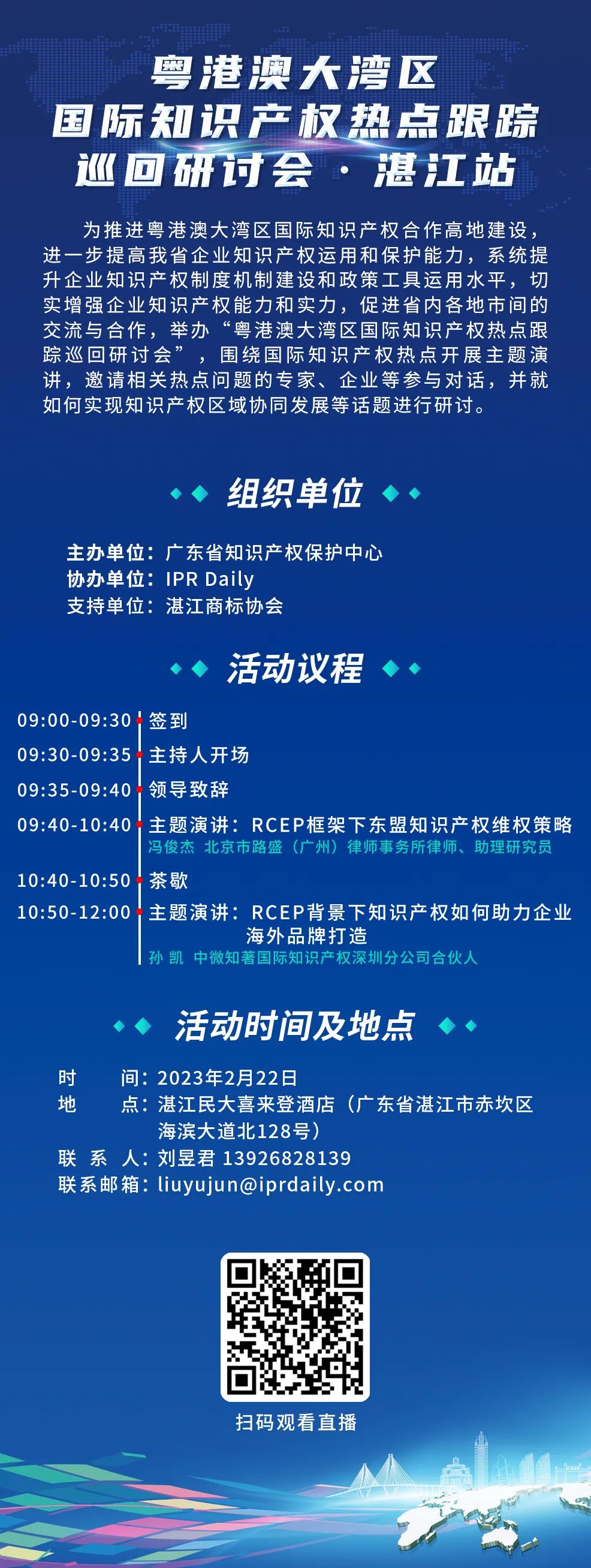明天9:30直播！粵港澳大灣區(qū)國(guó)際知識(shí)產(chǎn)權(quán)熱點(diǎn)跟蹤巡回研討會(huì)（湛江站）即將舉行