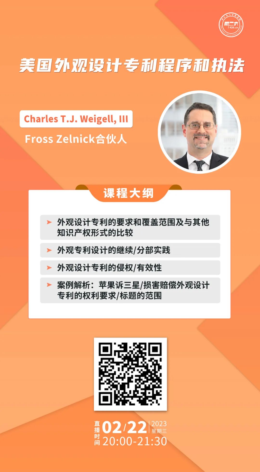 今晚20:00直播！美國外觀設計專利程序和執(zhí)法
