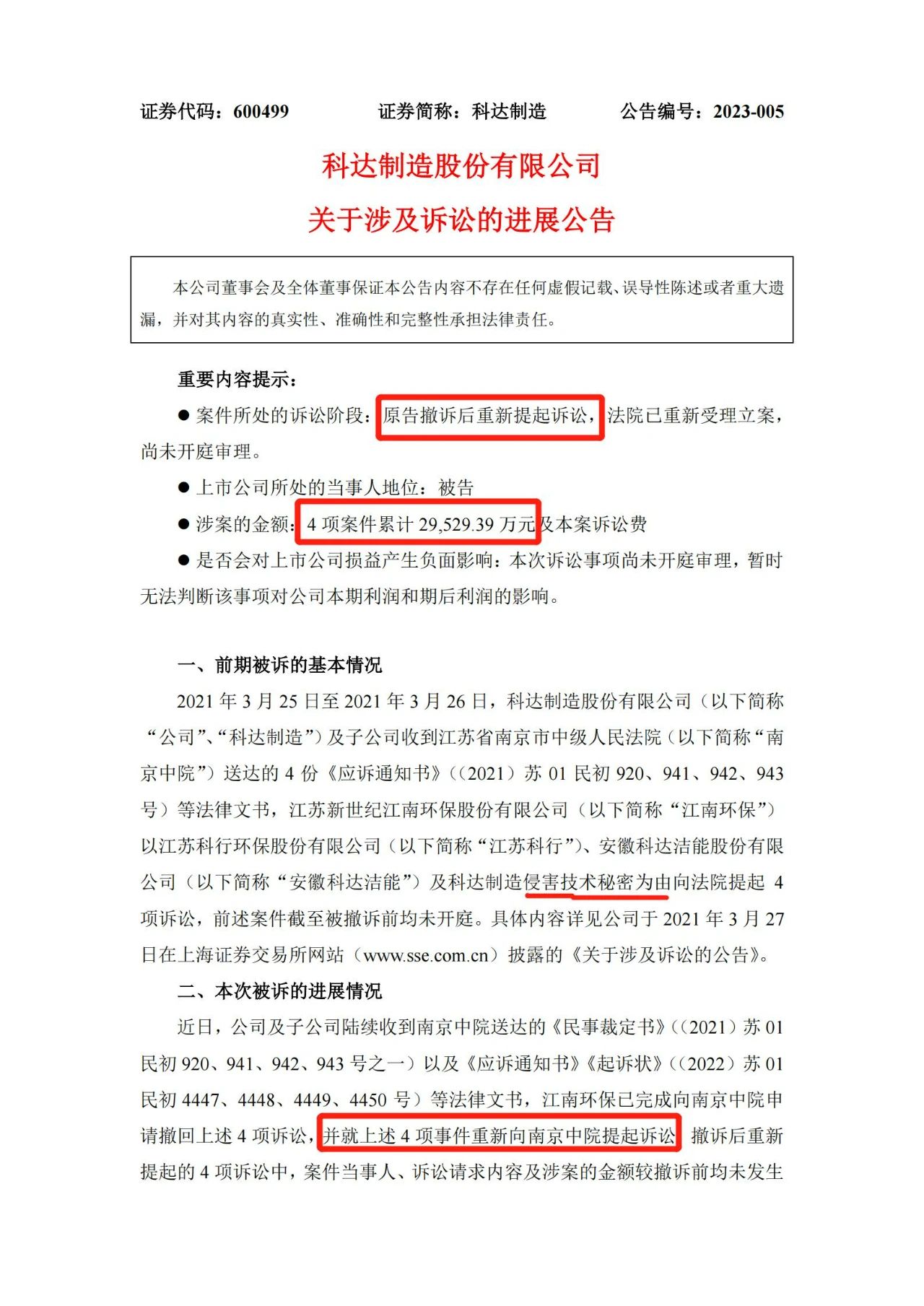 索賠超2.95億，江南環(huán)保撤訴后重新起訴科達制造侵犯技術秘密