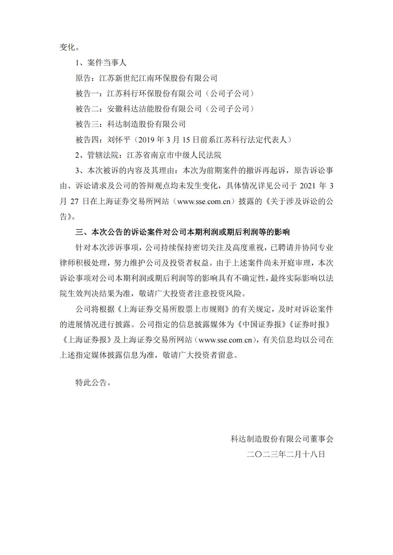 索賠超2.95億，江南環(huán)保撤訴后重新起訴科達制造侵犯技術秘密