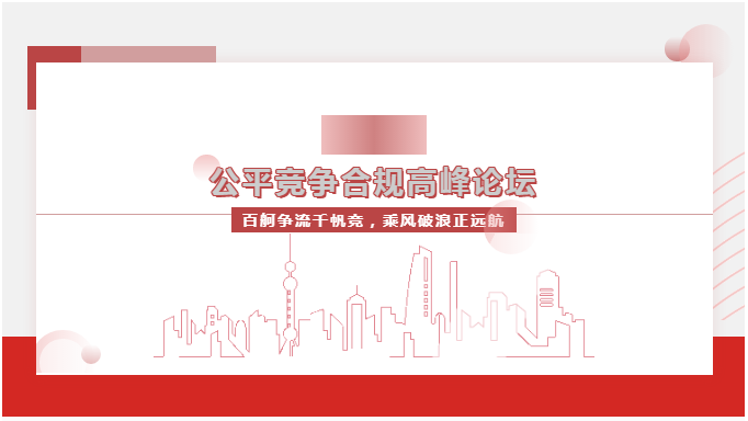 “百舸爭流千帆競，乘風(fēng)破浪正遠航”—— 2023公平競爭合規(guī)高峰論壇