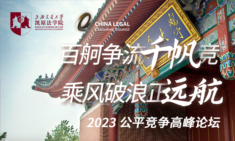 “百舸爭流千帆競，乘風(fēng)破浪正遠航”—— 2023公平競爭合規(guī)高峰論壇