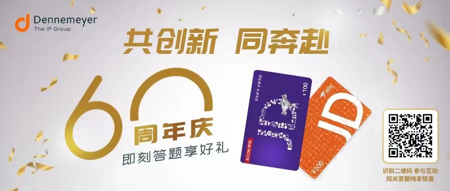 60周年慶！Dennemeyer知識產(chǎn)權(quán)集團：8年深耕中國，攜手中國客戶，共拓知識產(chǎn)權(quán)創(chuàng)新路