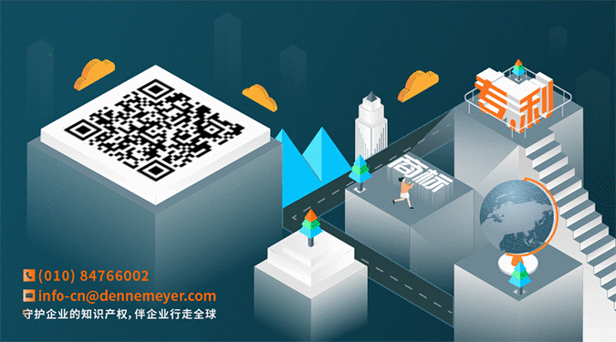 60周年慶！Dennemeyer知識產(chǎn)權(quán)集團：8年深耕中國，攜手中國客戶，共拓知識產(chǎn)權(quán)創(chuàng)新路