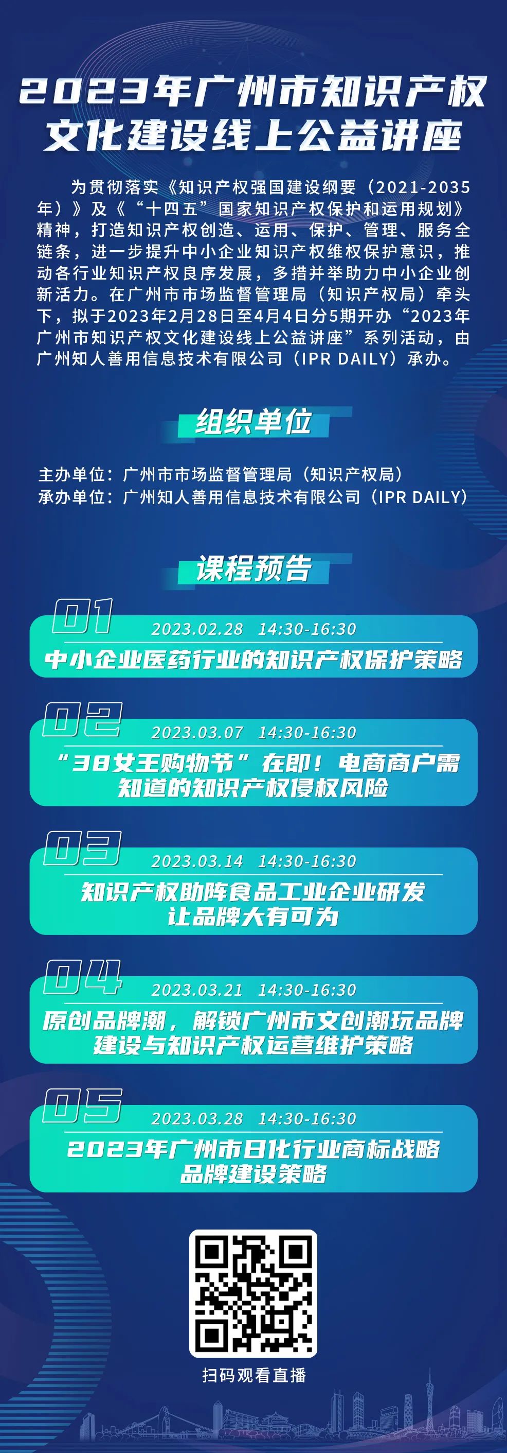 今日起正式上線！2023年廣州市IP文化建設(shè)線上公益講座來啦！