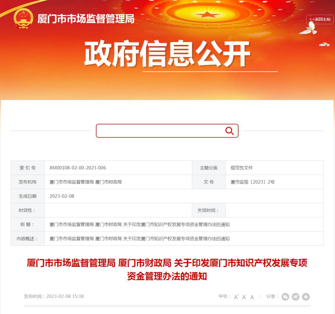 最高1000萬(wàn)/年！重金支持組合培育高價(jià)值專(zhuān)利，廈門(mén)市出臺(tái)新版知識(shí)產(chǎn)權(quán)發(fā)展專(zhuān)項(xiàng)資金管理辦法
