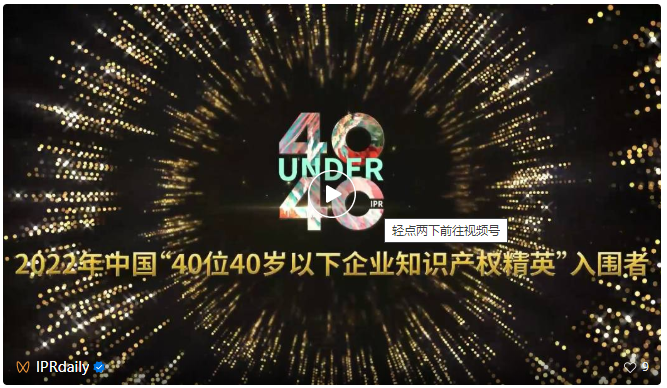 向下扎根，向上成長！一批U40知識產(chǎn)權(quán)青年才俊正脫穎而出