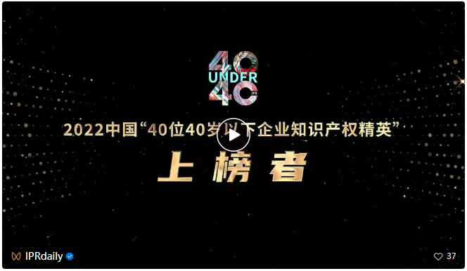 向下扎根，向上成長！一批U40知識產(chǎn)權(quán)青年才俊正脫穎而出