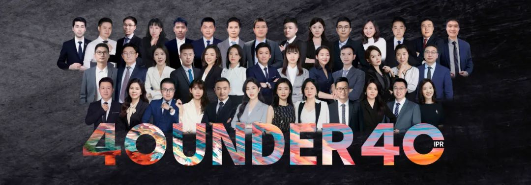向下扎根，向上成長！一批U40知識產(chǎn)權(quán)青年才俊正脫穎而出